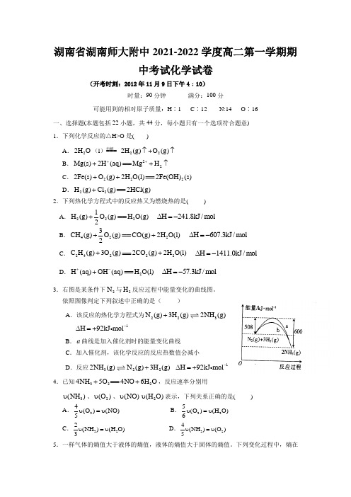 湖南省湖南师大附中2021-2022学度高二第一学期期中考试化学试卷