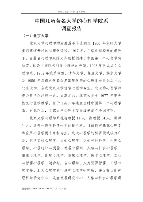 中国几所著名大学的心理学院系调查