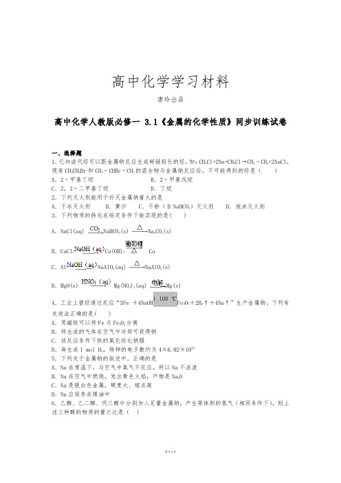 人教版高中化学必修一 3.1《金属的化学性质》同步训练试卷.docx