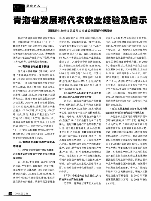 青海省发展现代农牧业经验及启示