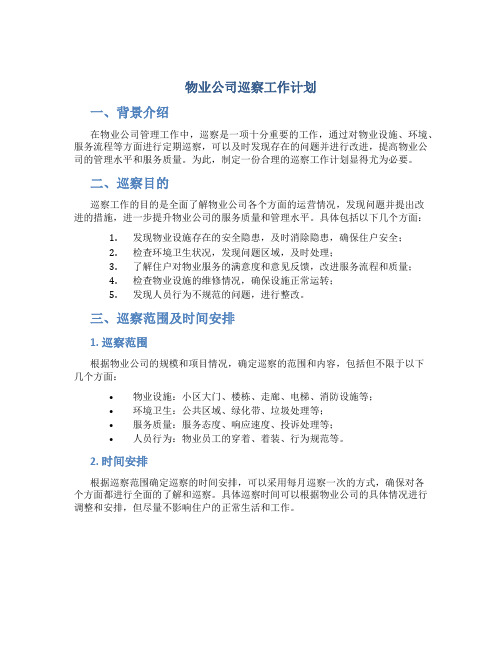 物业公司巡察工作计划