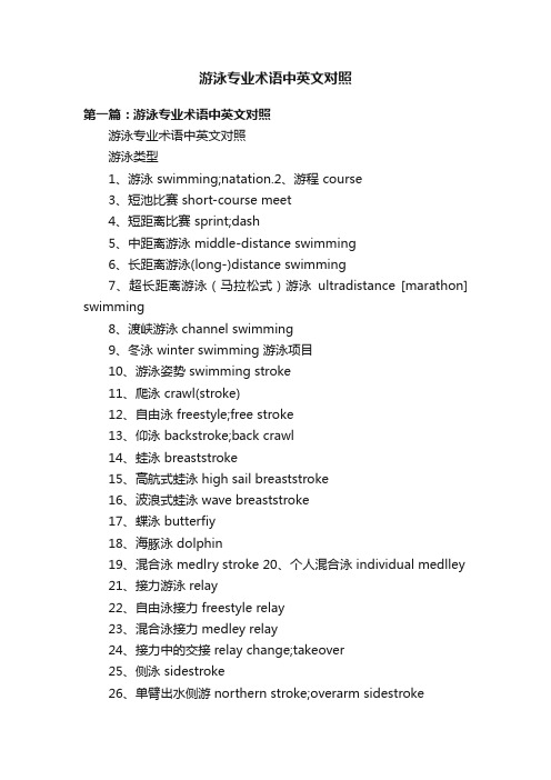 游泳专业术语中英文对照