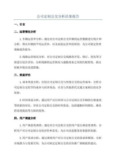 公司定制公交分析结果报告