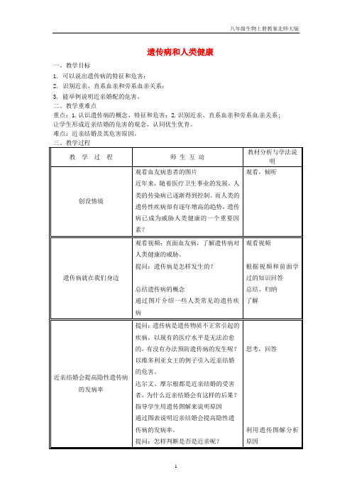八年级生物上册第20章第6节遗传病和人类降教案北师大版
