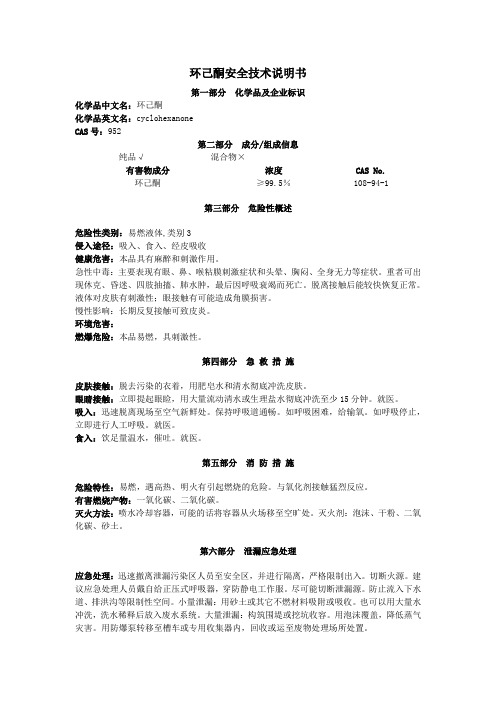 环己酮安全技术说明书教程文件