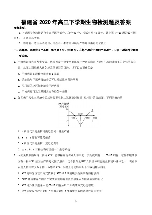 福建省2020年高三下学期生物检测题及答案