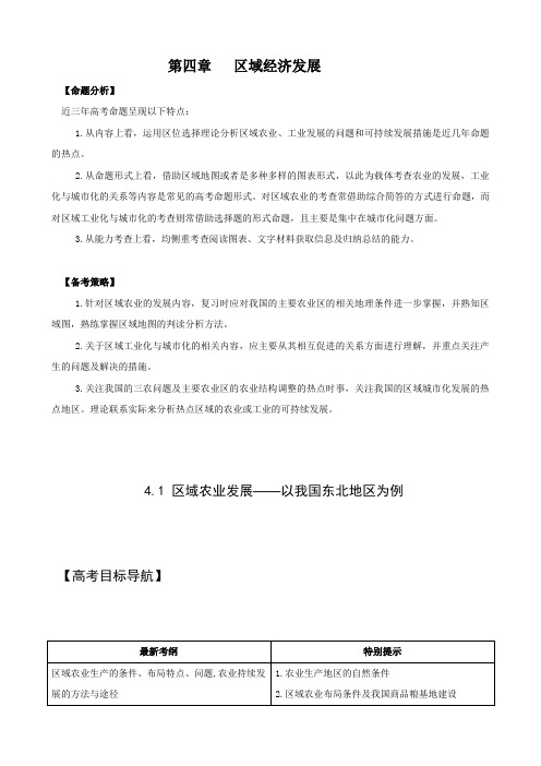 2012届高考地理一轮复习精品学案必修34.1区域农业发展——以我国东北地区为例