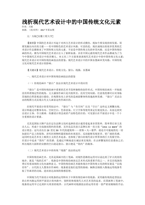 浅析现代艺术设计中的中国传统文化元素