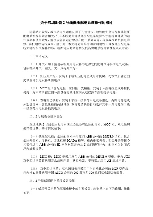 关于深圳地铁2号线低压配电系统操作的探讨