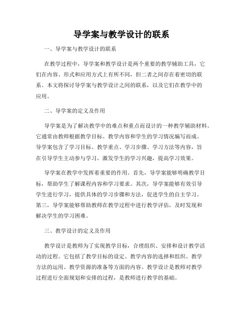 导学案与教学设计的联系