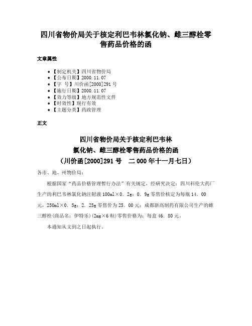 四川省物价局关于核定利巴韦林氯化钠、雌三醇栓零售药品价格的函