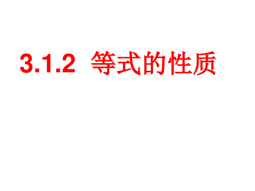 2020年人教版初一数学上册3.1.2 等式的性质课件