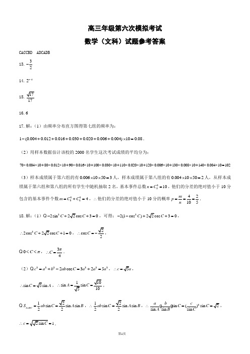 辽宁省沈阳市东北育才学校高中部2020届高三第六次模拟数学(文)试题参考答案