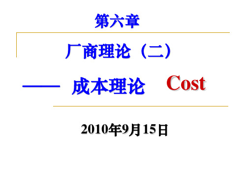 微观经济学  第六章 厂商(二)成本理论