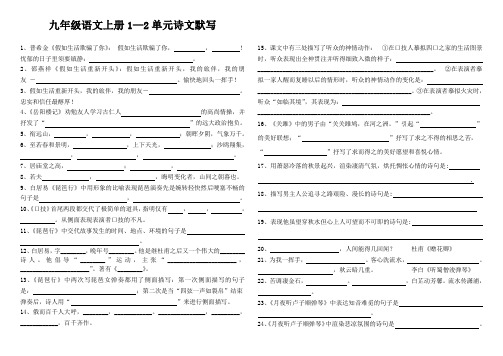 北师大版九年级语文上册1—2单元古诗文默写