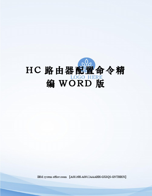 HC路由器配置命令定稿版