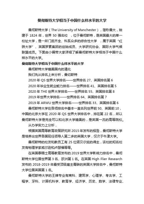 曼彻斯特大学相当于中国什么样水平的大学