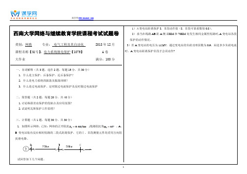 18年12月西南大学1812[1079]《电力系统继电保护》 大作业