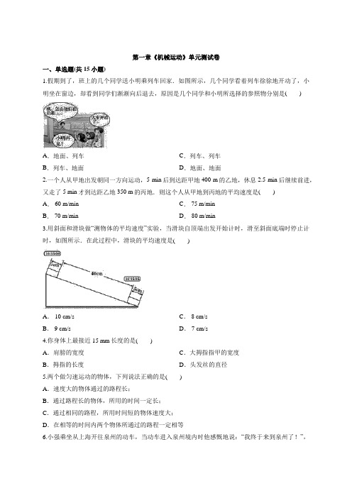 2020年人教版物理八年级上册第一章《机械运动》单元检测题(含答案)