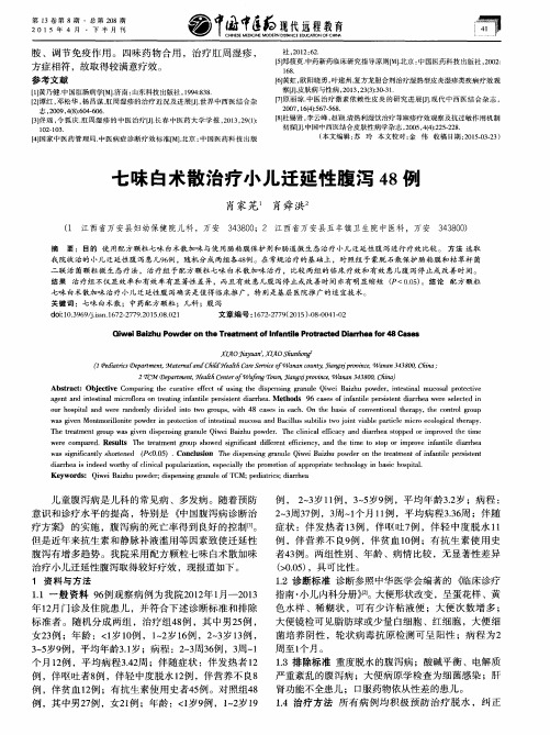 七味白术散治疗小儿迁延性腹泻48例