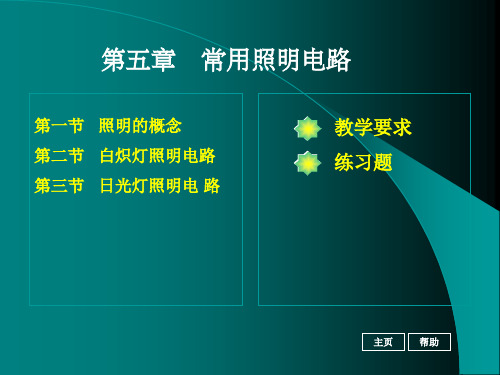 电工基础  第五章  常用照明电路