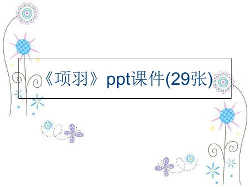 《项羽》ppt课件(29张)