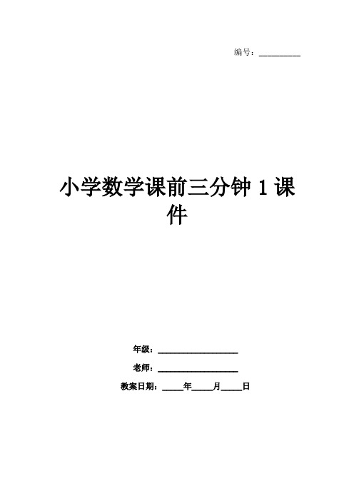 小学数学课前三分钟1课件