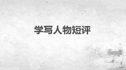 第三单元写作任务+学写人物短评+课件28张+2023-2024学年统编版高中语文选择性必修中册