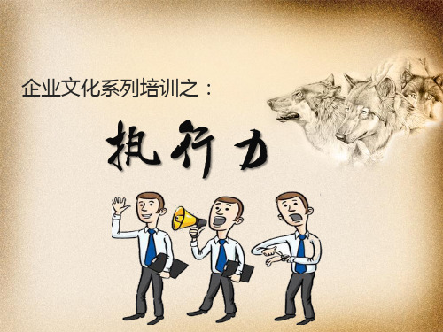 企业文化培训之执行力知识培训课件(内容完整 可编辑使用)