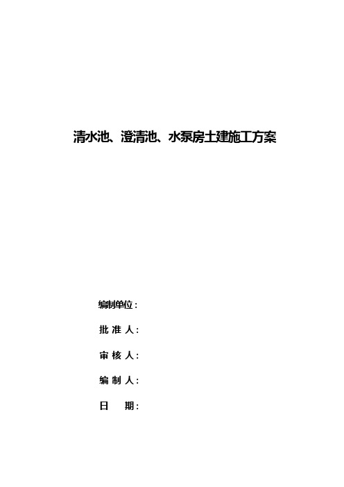 清水池及泵房土建施工方案