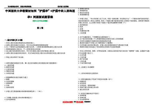 中国医科大学智慧树知到“护理学”《护理中的人际沟通学》网课测试题答案4