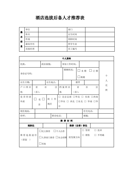 酒店选拔后备人才推荐表