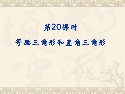 等腰和直角三角形