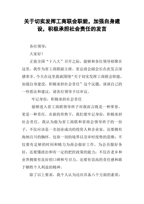 关于切实发挥工商联会职能,加强自身建设,积极承担社会责任的发言