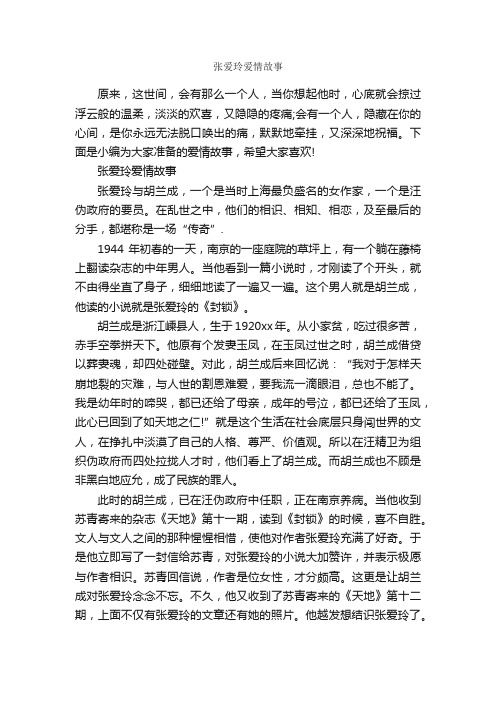 张爱玲爱情故事_爱情故事