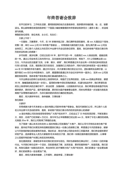 年终答谢会致辞范文（通用6篇）