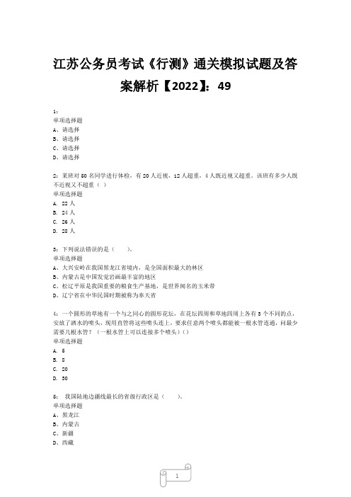 江苏公务员考试《行测》真题模拟试题及答案解析【2022】4926