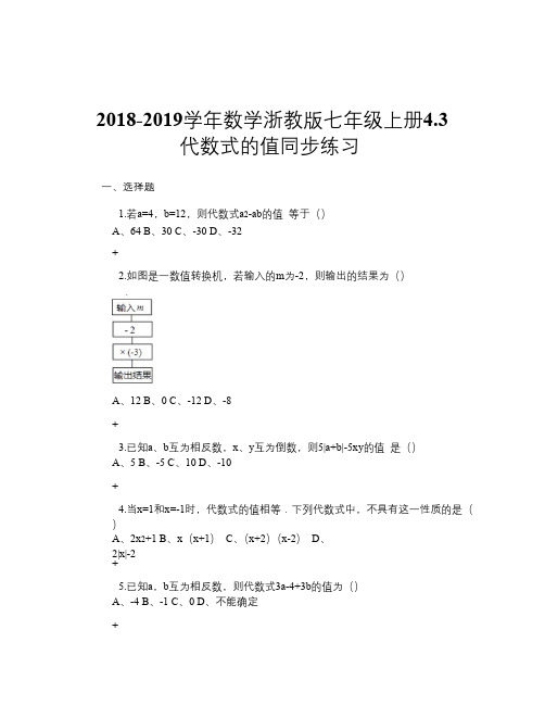 2018-2019学年数学浙教版七年级上册4.3 代数式的值 同步练习