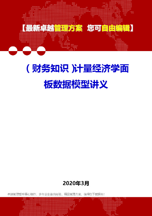 (财务知识)计量经济学面板数据模型讲义