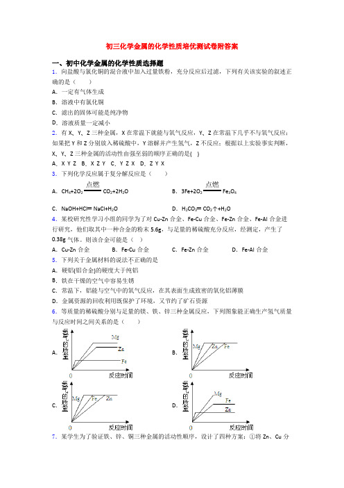 初三化学金属的化学性质培优测试卷附答案