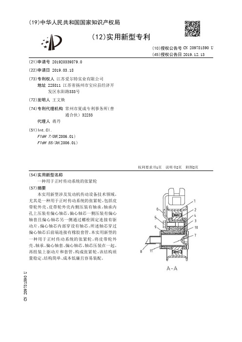 【CN209781590U】一种用于正时传动系统的张紧轮【专利】