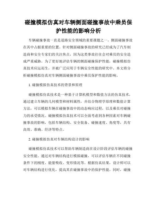 碰撞模拟仿真对车辆侧面碰撞事故中乘员保护性能的影响分析