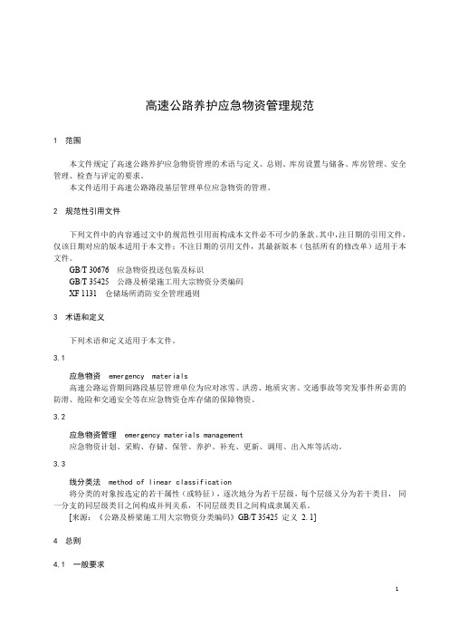 高速公路养护应急物资管理规范-2023最新