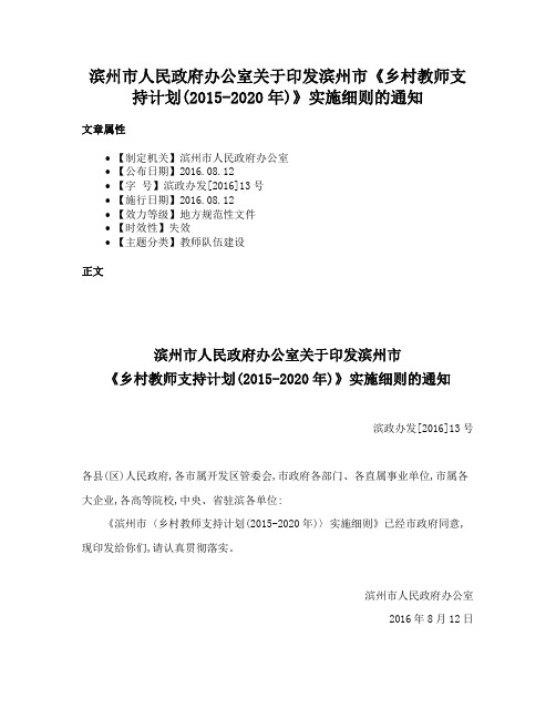 滨州市人民政府办公室关于印发滨州市《乡村教师支持计划(2015-2020年)》实施细则的通知