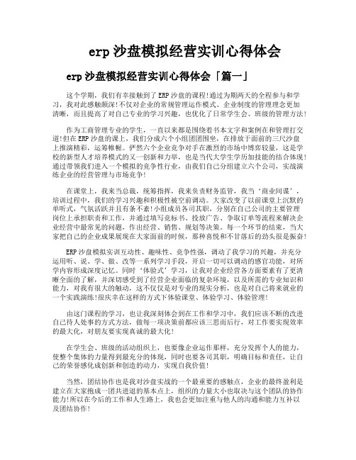 erp沙盘模拟经营实训心得体会