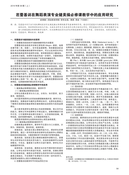 芭蕾基训在舞蹈表演专业健美操必修课教学中的应用研究