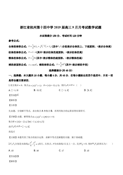 浙江省杭州第十四中学2019届高三9月月考试数学试题(解析版)