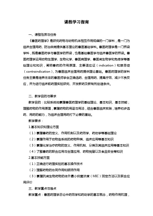 《兽医药理学》学习指南