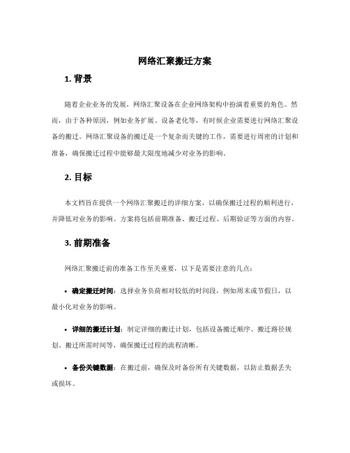 网络汇聚搬迁方案