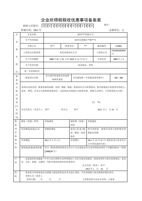 企业所得税税收优惠事项备案表